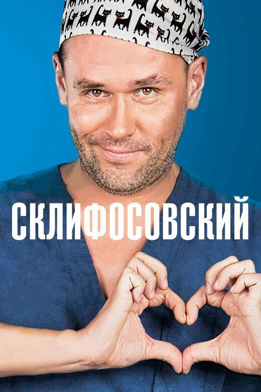 Склифосовский - постер сериала